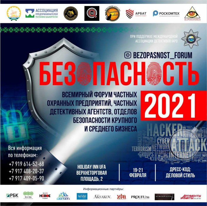 В Уфе пройдет форум «Безопасность 2021»